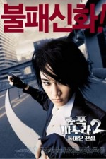Watch My Wife Is a Gangster 2 online free.