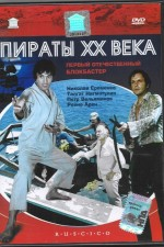 Смотреть Piraty XX veka онлайн бесплатно.