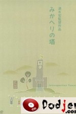 Смотреть Mikaheri no tou онлайн бесплатно. Mikaheri no tou poster