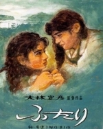 Смотреть Futari - The Two Of Us онлайн бесплатно.
