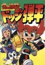 Watch Hono no tokyuji Dodge Danpei online free.