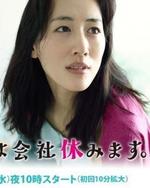 Watch Kyo wa Kaisha Yasumimasu online free.