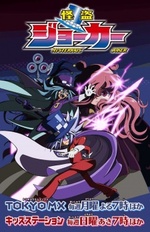 Guarda online Kaitou Joker 2nd Season gratuitamente.