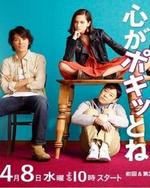 Watch Kokoro ga Pokitto ne online free.