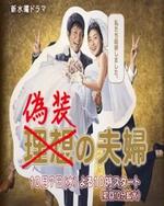 Watch Gisou no Fuufu online free.
