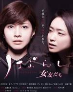 Watch Haburashi/Onnatomodachi online free.