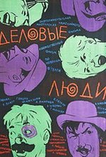 Смотреть Delovye lyudi онлайн бесплатно.