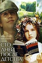 Смотреть Sto dney posle detstva онлайн бесплатно.